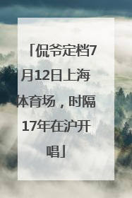 侃爷定档7月12日上海体育场，时隔17年在沪开唱