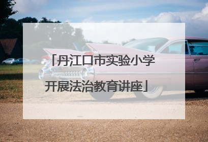 丹江口市实验小学开展法治教育讲座