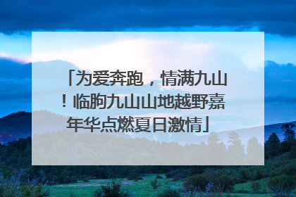 为爱奔跑，情满九山！临朐九山山地越野嘉年华点燃夏日激情