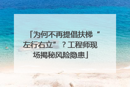 为何不再提倡扶梯“左行右立”？工程师现场揭秘风险隐患