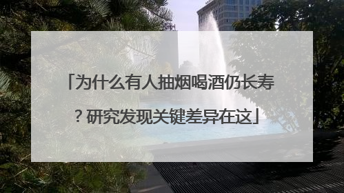 为什么有人抽烟喝酒仍长寿？研究发现关键差异在这