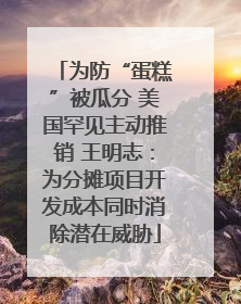 为防“蛋糕”被瓜分 美国罕见主动推销 王明志：为分摊项目开发成本同时消除潜在威胁