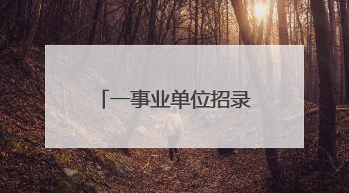 一事业单位招录考察人选被指曾虐猫，人社局回应