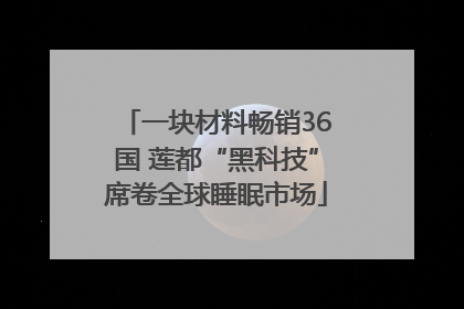 一块材料畅销36国 莲都“黑科技”席卷全球睡眠市场