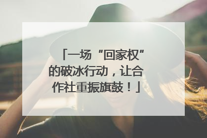一场“回家权”的破冰行动，让合作社重振旗鼓！