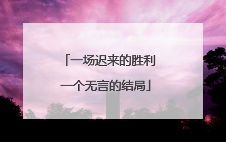 一场迟来的胜利 一个无言的结局