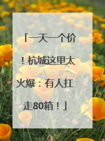 一天一个价！杭城这里太火爆：有人扛走80箱！