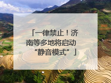一律禁止！济南等多地将启动“静音模式”