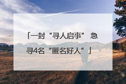 一封“寻人启事” 急寻4名“匿名好人”