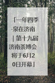 一年四季·泉在济南｜第十九届济南茶博会将于6月20日开幕