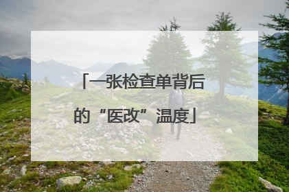 一张检查单背后的“医改”温度