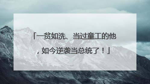 一贫如洗、当过童工的他，如今逆袭当总统了！