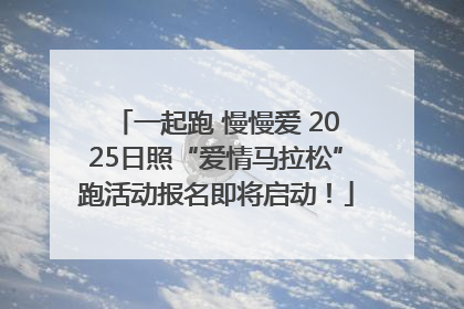 一起跑 慢慢爱 2025日照“爱情马拉松”跑活动报名即将启动！