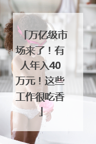万亿级市场来了！有人年入40万元！这些工作很吃香