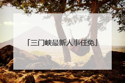 三门峡最新人事任免