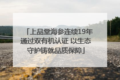 上品堂海参连续19年通过双有机认证 以生态守护铸就品质保障