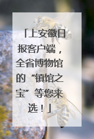 上安徽日报客户端，全省博物馆的“镇馆之宝”等您来选！