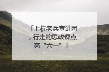 上杭老兵宣讲团，行走的思政课点亮“六一”