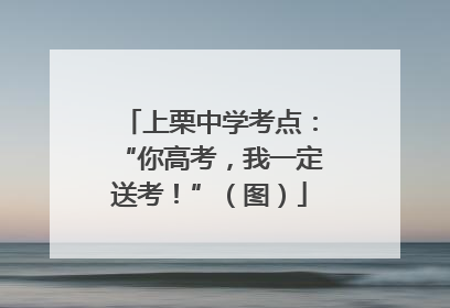上栗中学考点：“你高考，我一定送考！”（图）