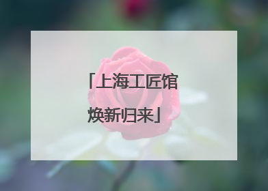上海工匠馆焕新归来
