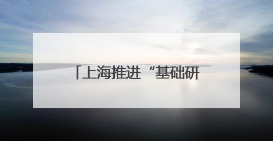 上海推进“基础研究先行区”建设，《细胞研究》主编卸任加盟尚思研究院