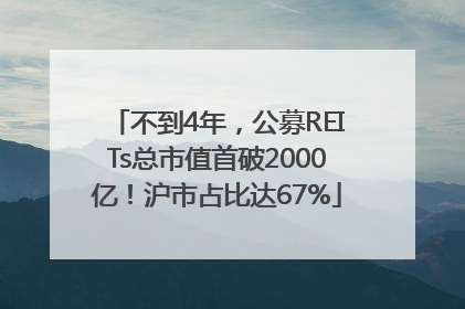 不到4年，公募REITs总市值首破2000亿！沪市占比达67%