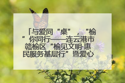 与爱同“桌”，“榆”你同行——连云港市赣榆区“榆见文明·惠民服务基层行”暨爱心书桌发放温暖启幕