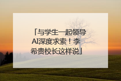 与学生一起领导AI深度求索！李希贵校长这样说