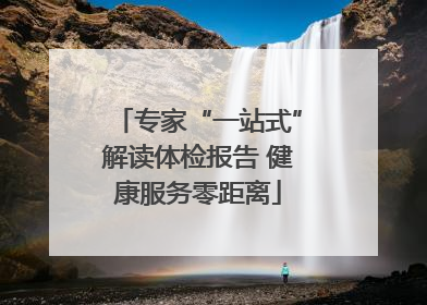 专家“一站式”解读体检报告 健康服务零距离