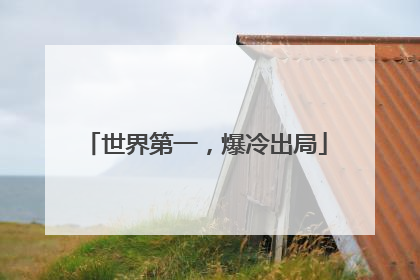 世界第一，爆冷出局