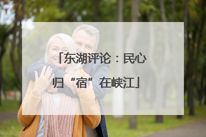 东湖评论：民心归“宿”在峡江