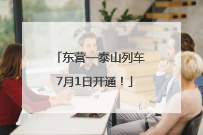 东营—泰山列车7月1日开通！