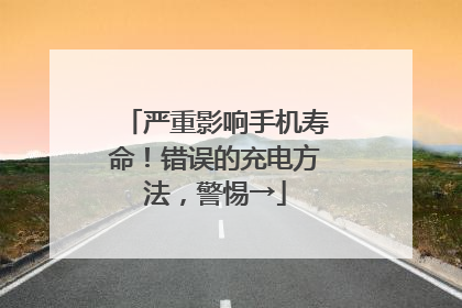 严重影响手机寿命！错误的充电方法，警惕→
