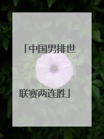 中国男排世联赛两连胜