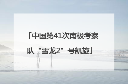 中国第41次南极考察队“雪龙2”号凯旋