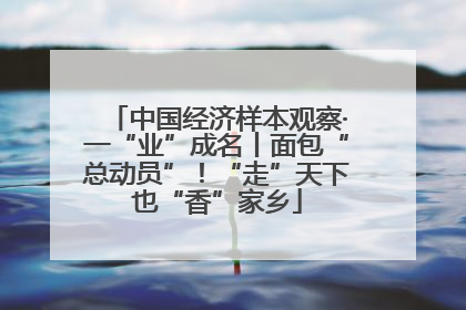 中国经济样本观察·一“业”成名丨面包“总动员”！“走”天下也“香”家乡