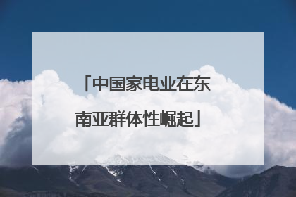 中国家电业在东南亚群体性崛起