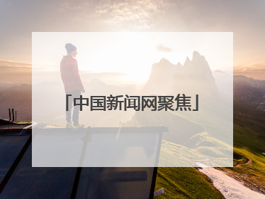 中国新闻网聚焦