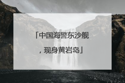 中国海警东沙舰，现身黄岩岛