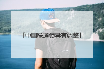 中国联通领导有调整