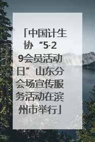 中国计生协“5·29会员活动日”山东分会场宣传服务活动在滨州市举行