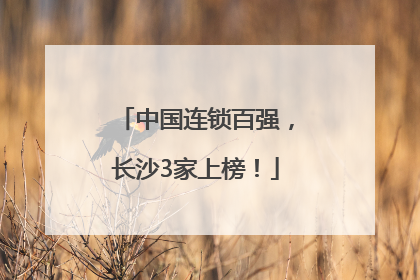 中国连锁百强，长沙3家上榜！