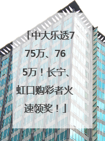 中大乐透775万、765万！长宁、虹口购彩者火速领奖！
