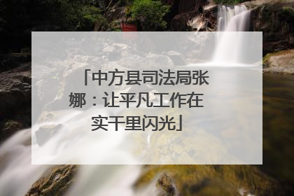 中方县司法局张娜：让平凡工作在实干里闪光