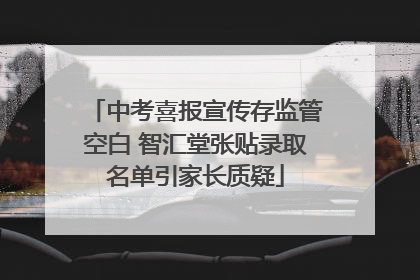 中考喜报宣传存监管空白 智汇堂张贴录取名单引家长质疑