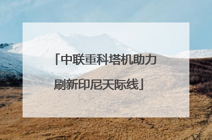 中联重科塔机助力刷新印尼天际线