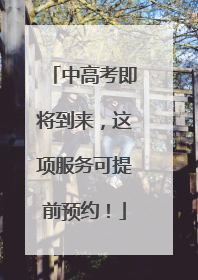 中高考即将到来，这项服务可提前预约！