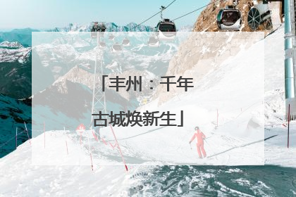 丰州：千年古城焕新生
