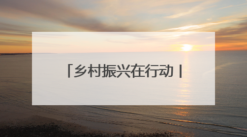 乡村振兴在行动丨从“土坷垃”到“金疙瘩” 卢龙甘薯串起富民产业链