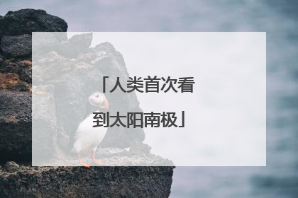 人类首次看到太阳南极